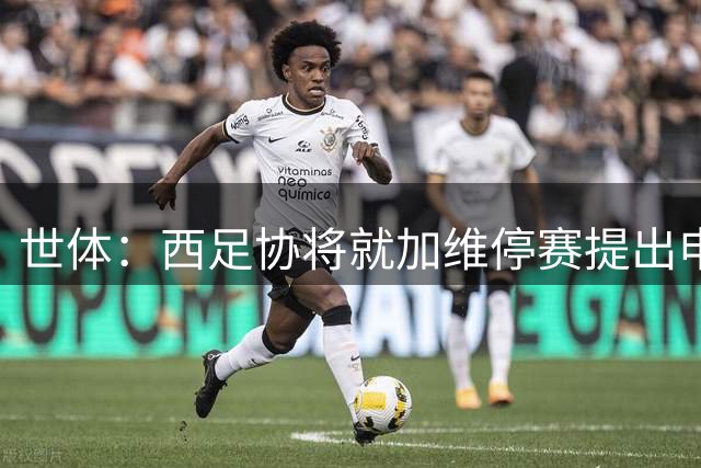 世体：西足协将就加维停赛提出申诉，将以巴洛贡为先例申请暂缓执行