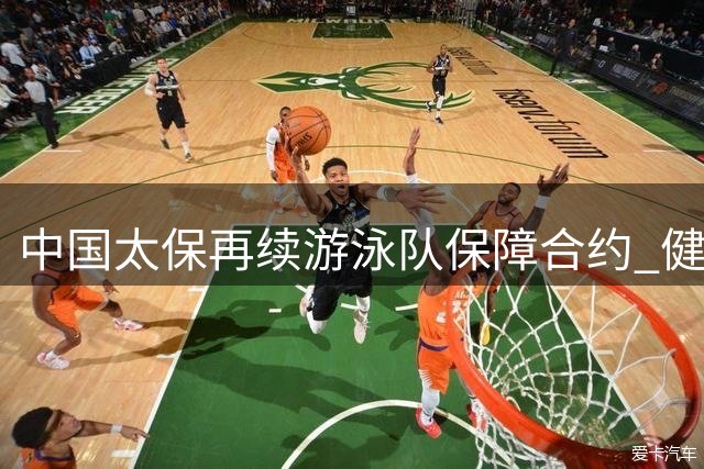 中国太保再续游泳队保障合约 健儿亚运备战信心足