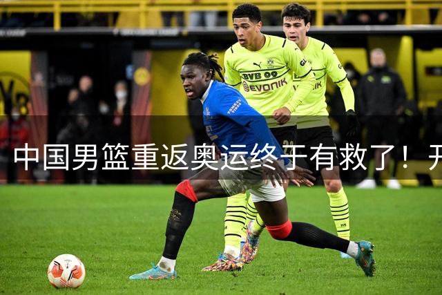中国男篮重返奥运终于有救了！开拓者杨瀚森领衔，联手4位NCAA留美天才，这5位00后新星就是破局希望