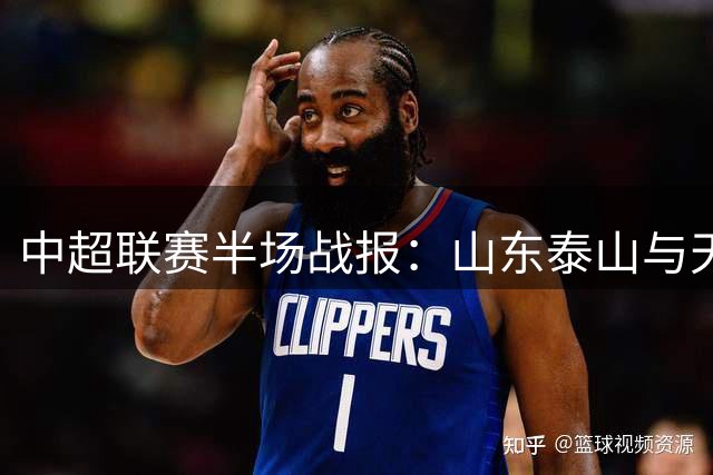中超联赛半场战报：山东泰山与天津津门虎互交白卷