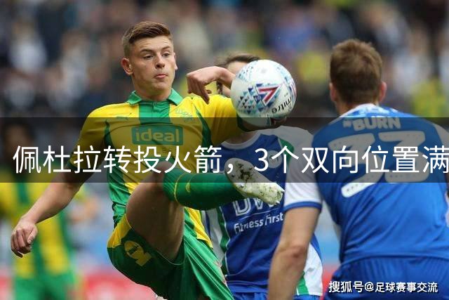 佩杜拉转投火箭，3个双向位置满员！场均7+6中锋处境尴尬，留队更难
