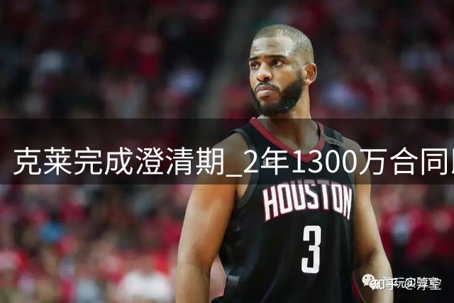 克莱完成澄清期 2年1300万合同即将加盟热火