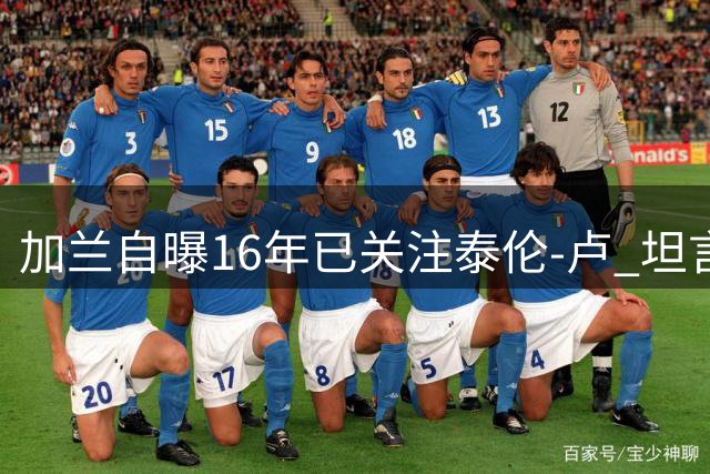加兰自曝16年已关注泰伦-卢 坦言渴望效仿欧文打法