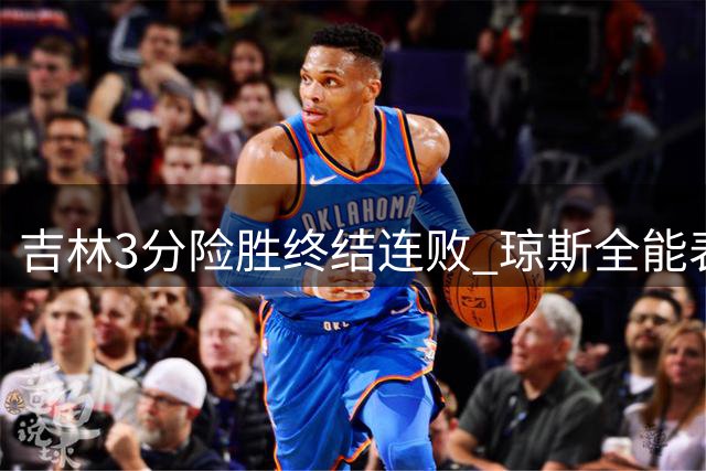 吉林3分险胜终结连败 琼斯全能表现助队逆转福建