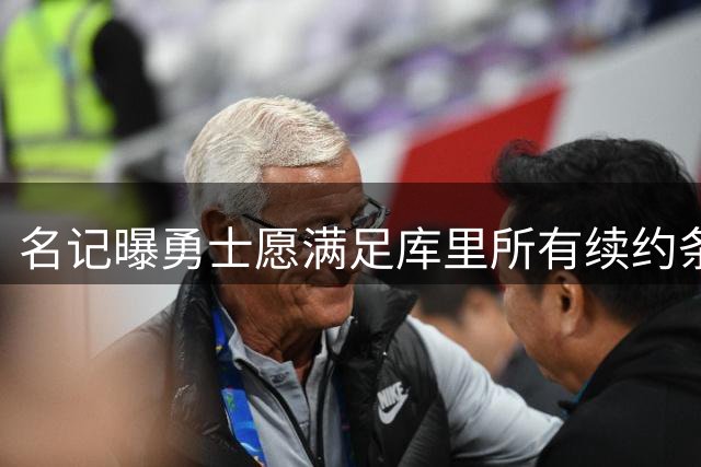 名记曝勇士愿满足库里所有续约条件 或效仿布伦森降薪模式