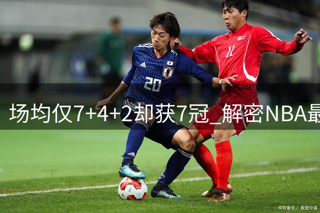 场均仅7+4+2却获7冠 解密NBA最强角色球员罗伯特·霍里