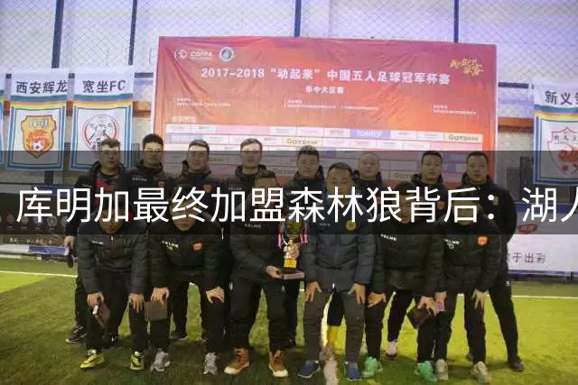库明加最终加盟森林狼背后：湖人的诱惑与现实的抉择