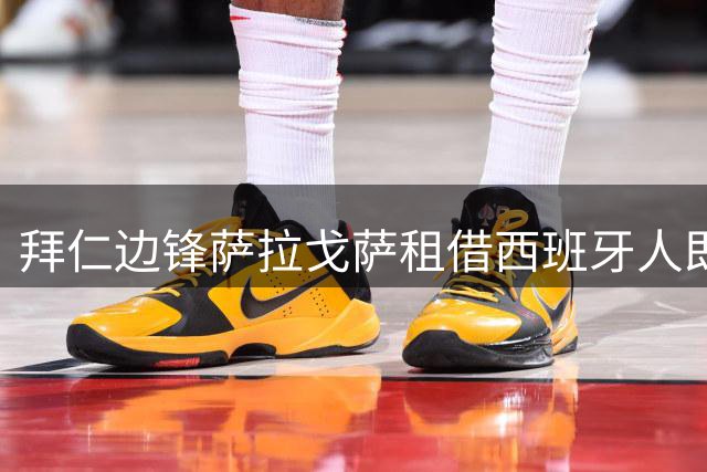 拜仁边锋萨拉戈萨租借西班牙人即将成行