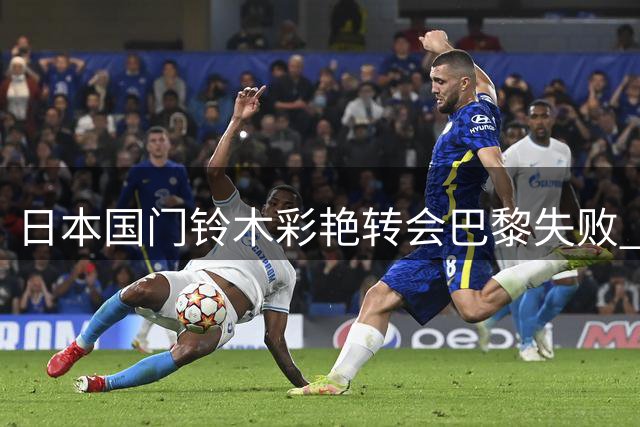 日本国门铃木彩艳转会巴黎失败 将加盟英超维拉