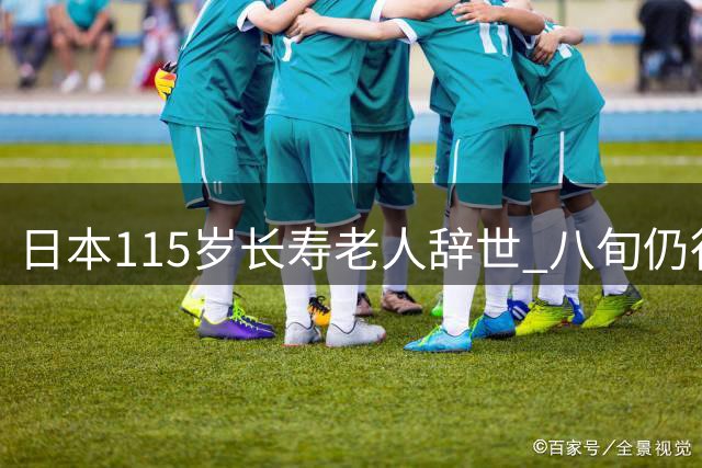 日本115岁长寿老人辞世 八旬仍行医 百岁玩iPad