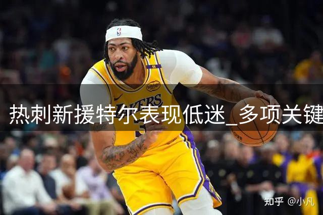 热刺新援特尔表现低迷 多项关键数据亮红灯