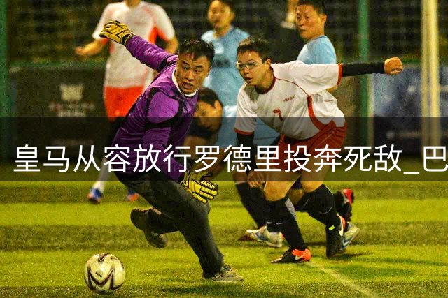 皇马从容放行罗德里投奔死敌 巴萨引援面临6000万欧考验