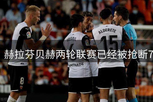 赫拉芬贝赫两轮联赛已经被抢断7次，在英超中是最多的