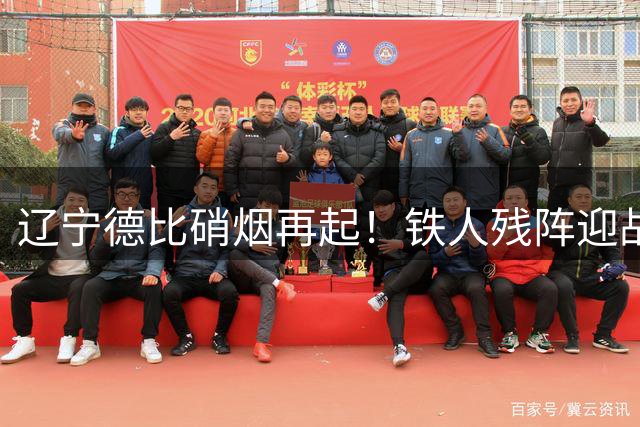 辽宁德比硝烟再起！铁人残阵迎战英博，徐正源战术博弈成看点