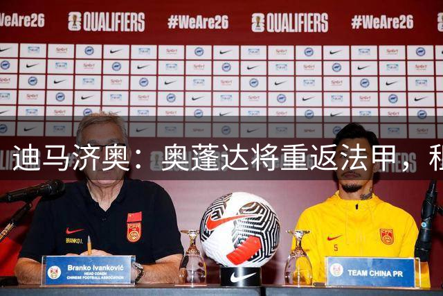 迪马济奥：奥蓬达将重返法甲，租借加盟里昂
