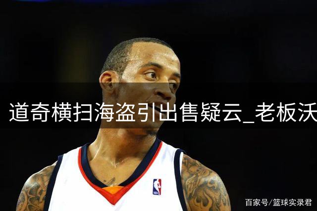道奇横扫海盗引出售疑云 老板沃尔特或被迫割爱？