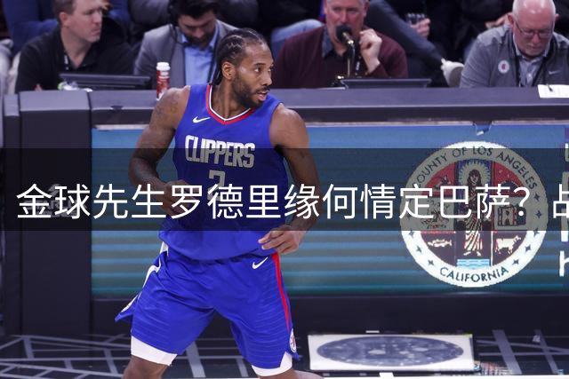 金球先生罗德里缘何情定巴萨？战术契合度成关键
