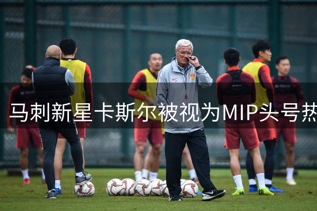 马刺新星卡斯尔被视为MIP头号热门，投篮进化将迎来蜕变