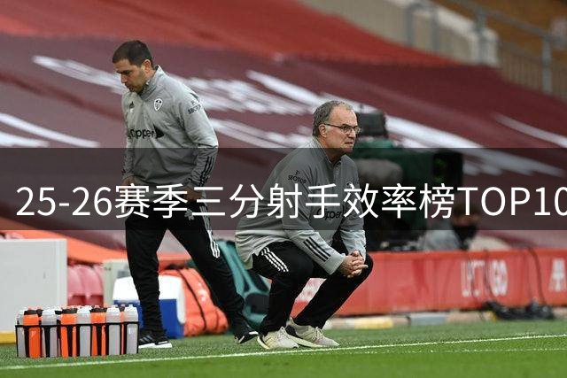 25-26赛季三分射手效率榜TOP10简评